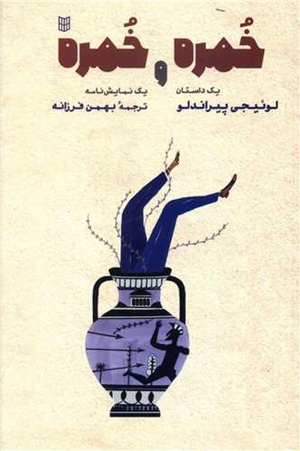 تصویر  خمره و خمره (یک داستان، یک نمایشنامه)