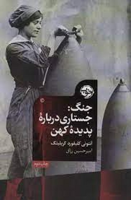 جنگجستاری-درباره-پدیده-کهن-