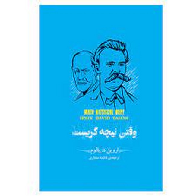 وقتی نیچه گریست (جیبی با جعبه فلزی)