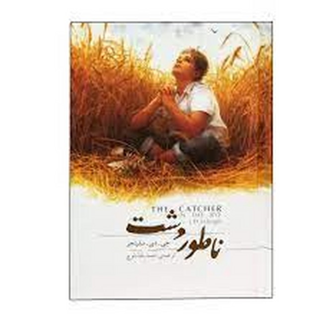 ناطور دشت (جیبی با جعبه فلزی)