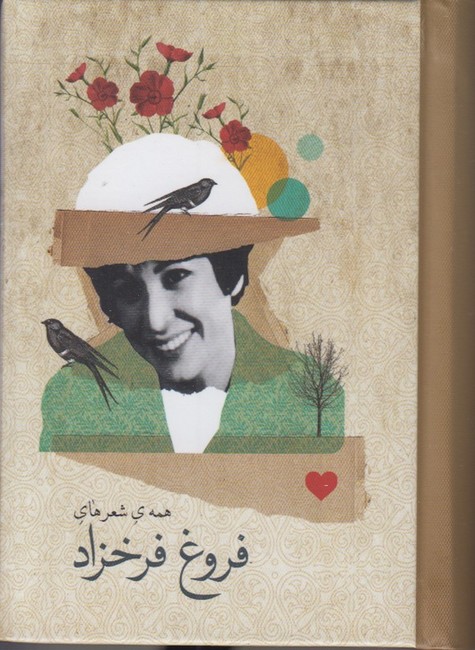 همه شعرهای فروغ فرخزاد (جیبی با جعبه فلزی)