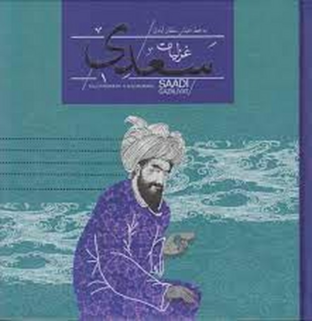 گزیده غزلیات سعدی (خشتی با جعبه فلزی)