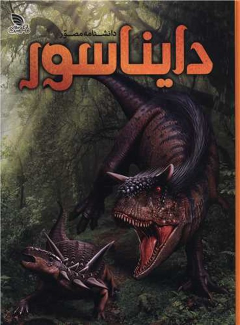 داشنامه مصور دایناسور