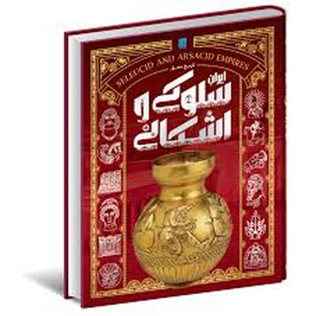 تاریخ مصور ایران سلوکی و اشکانی
