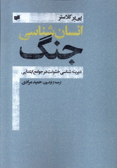 انسان‌شناسی-جنگ