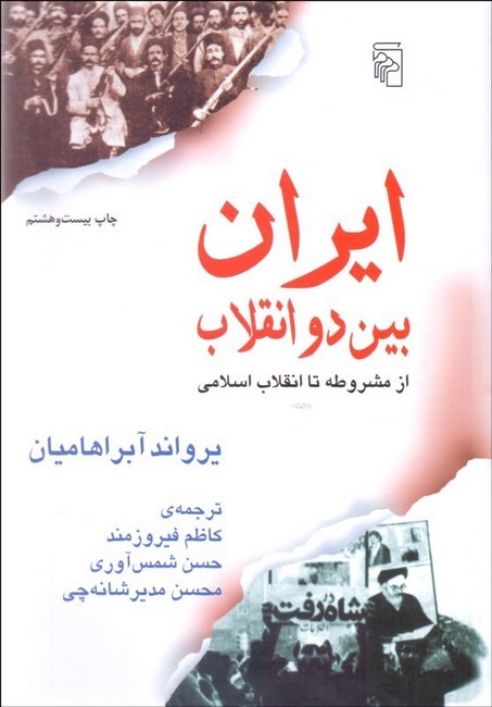 ایران بین دو انقلاب (از مشروطه تا انقلاب اسلامی)