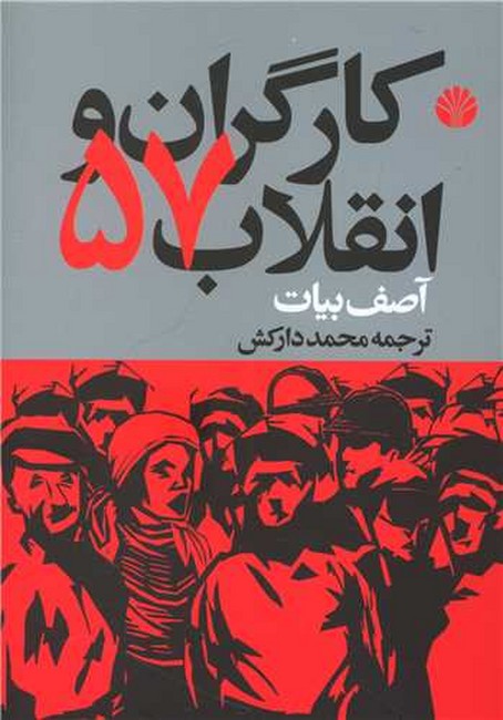 کارگران و انقلاب57