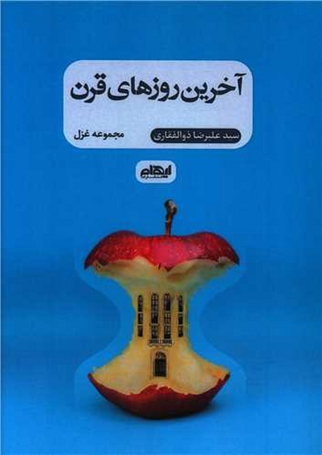 آخرین روزهای قرن