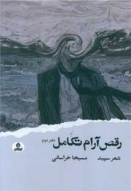 رقص آرام تکامل (دفتر دوم)