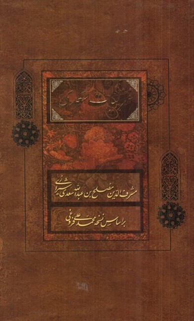 غزلیات سعدی (براساس نسخه محمدعلی فروغی)(قابدار)