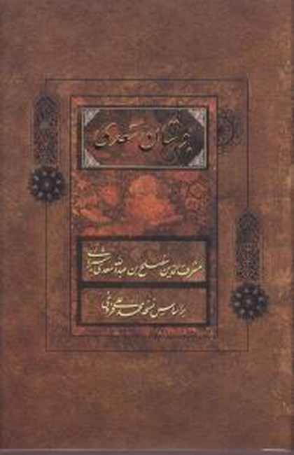 بوستان سعدی (براساس نسخه محمدعلی فروغی)