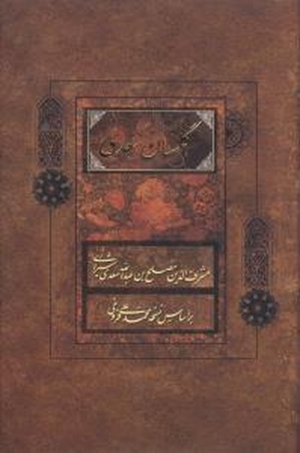 گلستان سعدی (براساس نسخه محمدعلی فروغی)