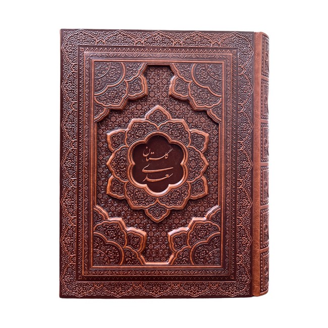 گلستان سعدی (لیزری، جعبه‌دار)