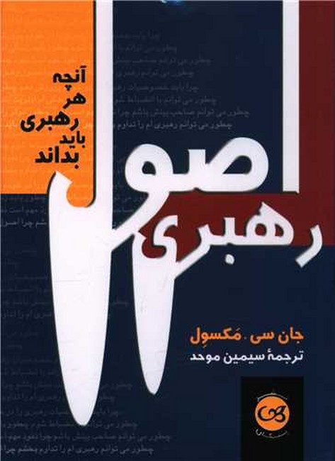 اصول رهبری (آنچه هر رهبری باید بداند)