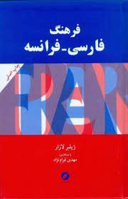 فرهنگ فارسی_فرانسه