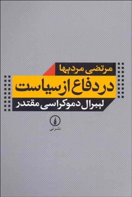 در دفاع از سیاست (لیبرال دموکراسی مقتدر)