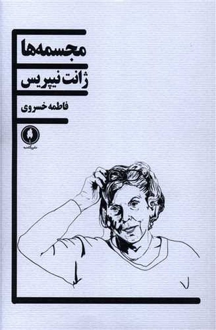 مجسمه‌ها