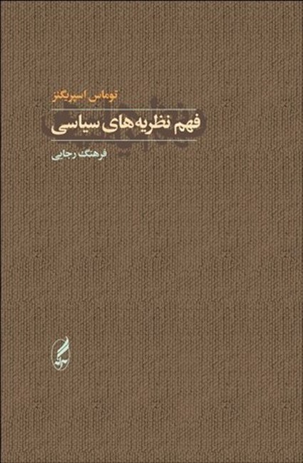 فهم نظریه‌های سیاسی