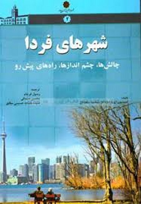 شهرهای فردا 