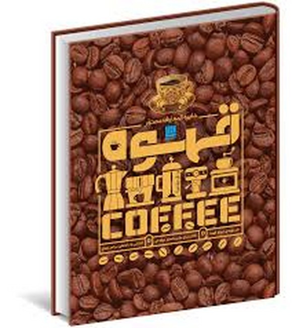 دایره‌المعارف مصور قهوه