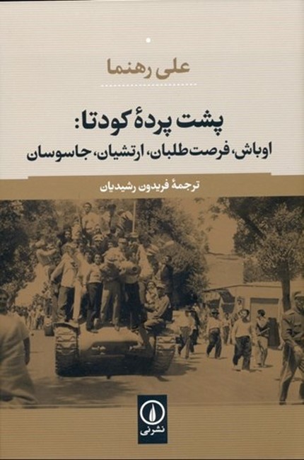 پشت پرده کودتا: اوباش، فرصت طلبان، ارتشیان، جاسوسان 