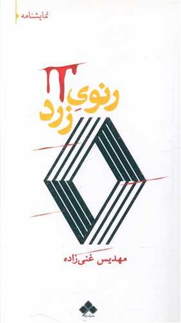 رنوی زرد