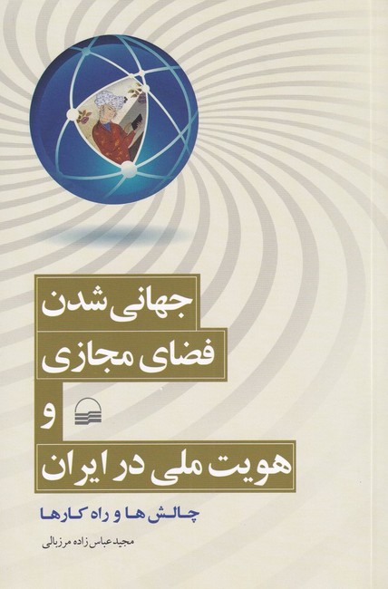 جهانی شدن فضای مجازی و هویت ملی در ایران (چالش‌ها و راه‌ کارها)
