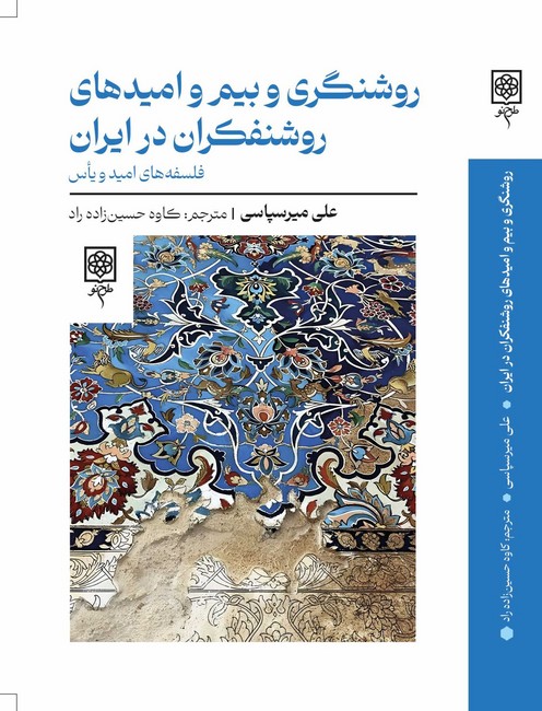 روشنگری و بیم و امیدهای روشنفکران در ایران