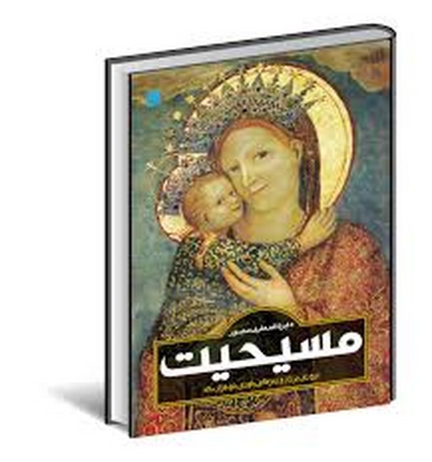 دایره‌المعارف مصور مسیحیت 