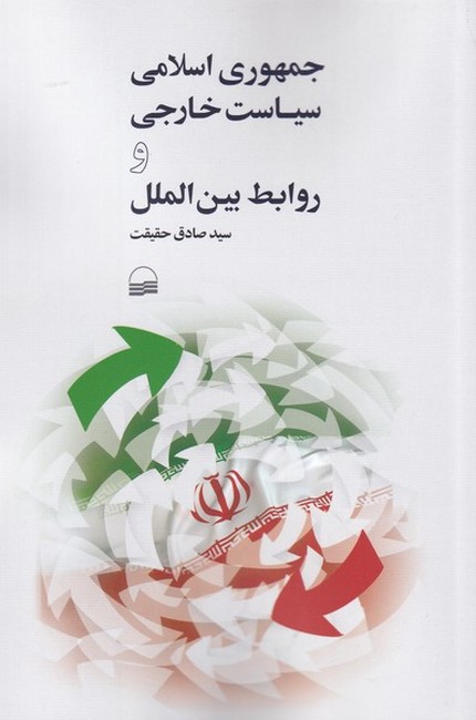 جمهوری اسلامی سیاست خارجی و روابط بین‌الملل