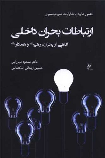 ارتباطات بحران داخلی (آگاهی از بحران، رهبری و همکاری)