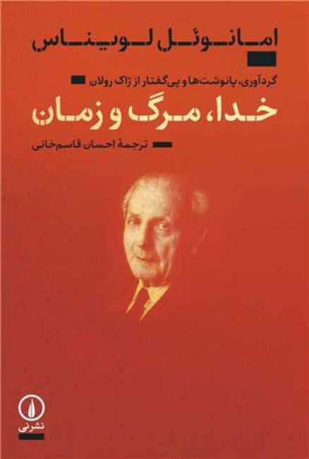 خدا، مرگ، زمان (گردآوری، پانوشت‌ها و پی‌گفتار از ژاک رولان)
