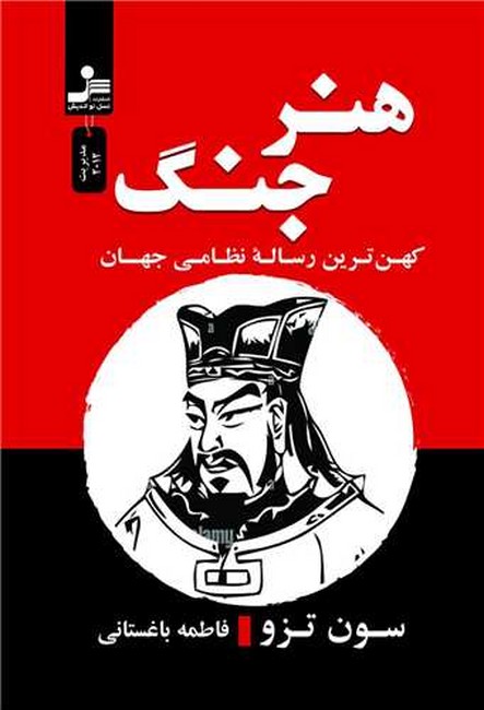هنر جنگ (کهن‌ترین رساله نظامی جهان)