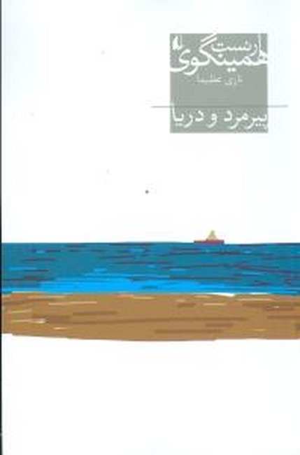 پیرمرد و دریا 