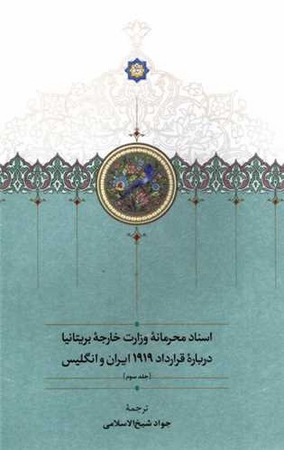اسناد محرمانه وزارت خارجه بریتانیا درباره قرارداد 1919 ایران و انگلیس (3جلدی)