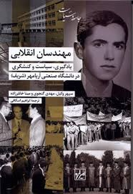 مهندسان انقلابی ( یادگیری ، سیاست و کنشگری در دانشگاه صنعتی آریامهر(شریف) )