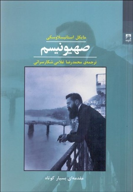 صهیونیسم