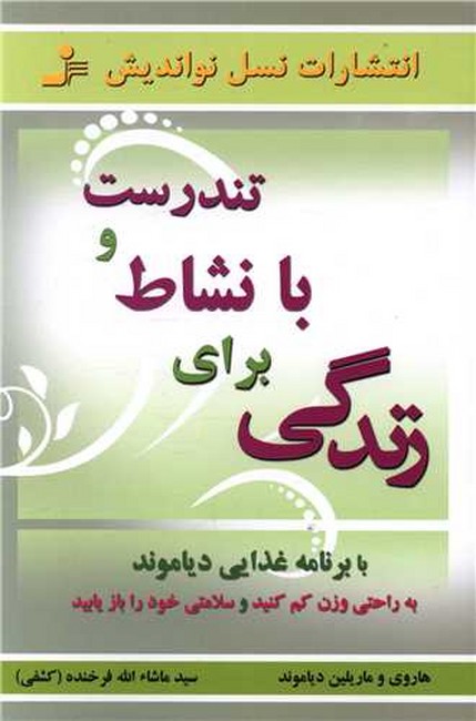 تندرست و بانشاط برای زندگی 
