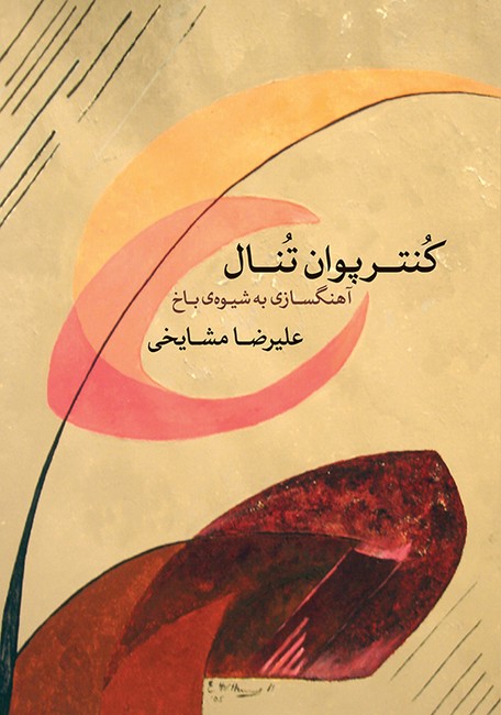 کنترپوان تنال: آهنگسازی به شیوه‌ی باخ