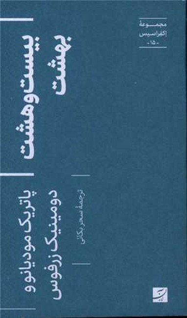 بیست‌وهشت بهشت (مجموعه اکفراسیس 15)