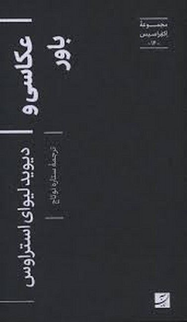عکاسی و باور (مجموعه اکفراسیسس 14)