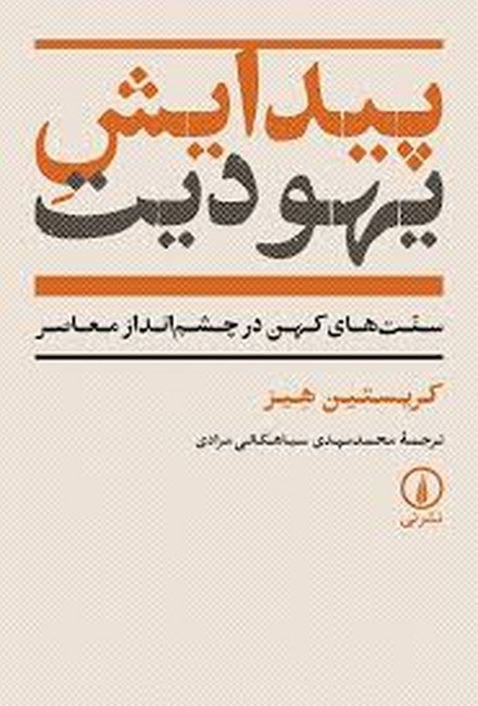 پیدایش یهودیت (سنت‌های کهن در چشم‌انداز معاصر)