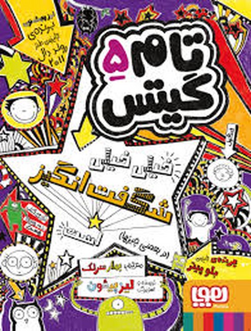 تام گیتس 5 (خیلی خیلی شگفت‌انگیز است)