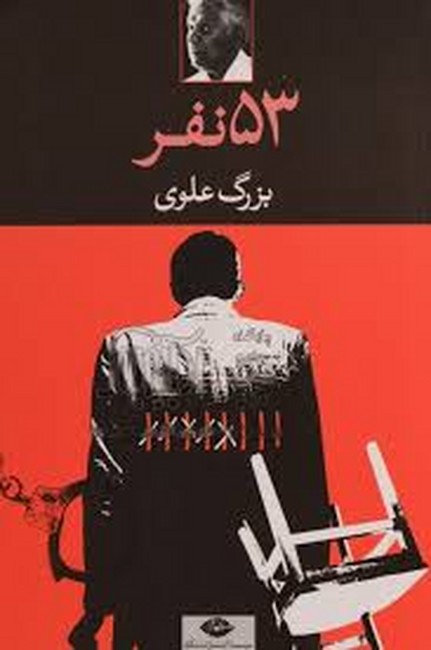 53 نفر