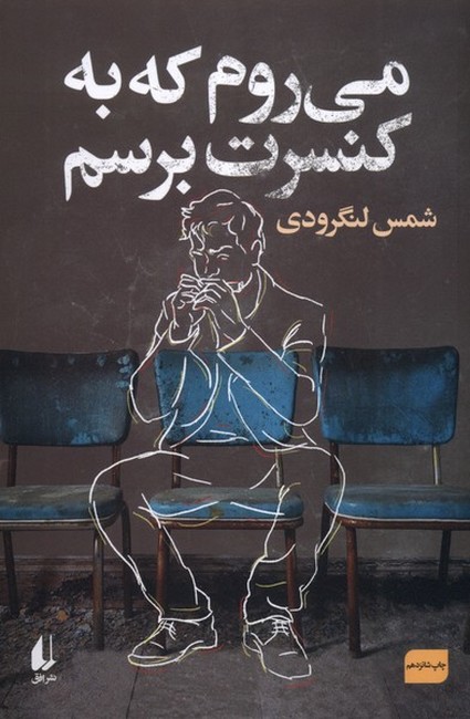 می‌روم که به کنسرت برسم