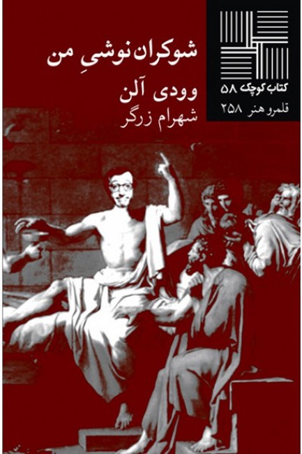 کتاب کوچک 58 (شوکران‌نوشی من)