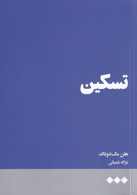 تسکین