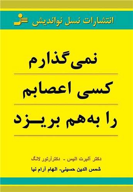 نمی‌گذارم کسی اعصابم را به‌هم بریزد