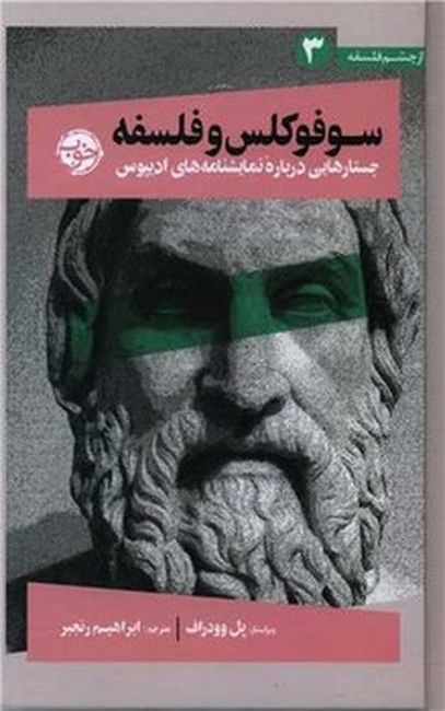 سوفوکلس و فلسفه (جستارهایی درباره نمایشنامه‌های ادیپوس)