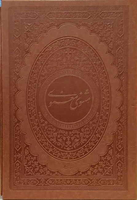 مثنوی معنوی (2 زبانه، جلد چرم، قابدار)